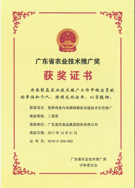 2017年10月，，，，，，，，广东省农业手艺推广奖二等奖—88858cc永利股份项目《笼养鸡舍内鸡粪降解床要害手艺树模推广》.jpg